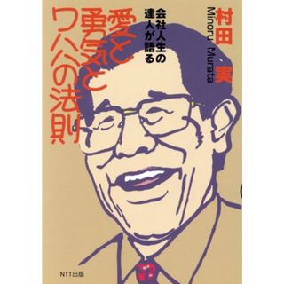 愛と勇気とワハハの法則　会社人生の達人が語る／村田実(著者)(ビジネス/経済)