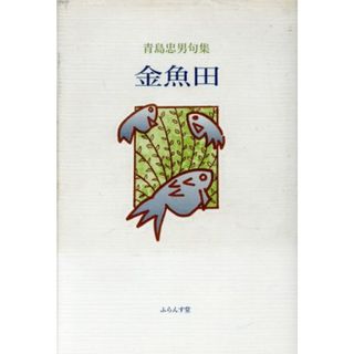 金魚田　青島忠男句集／青島忠男(著者)(文学/小説)