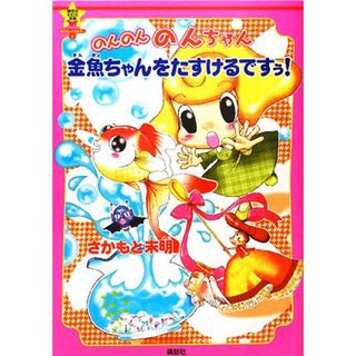 のんのんのんちゃん　金魚ちゃんをたすけるですぅ！ 講談社ＫＩＤＳ宝箱おはなしエネルギー２／さかもと未明【絵・文】(絵本/児童書)
