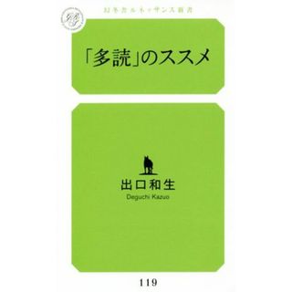 「多読」のススメ 幻冬舎ルネッサンス新書／出口和生(著者)(ビジネス/経済)