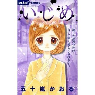 いじめ　―ティアーズセレクション― ちゃおＣスペシャル／五十嵐かおる(著者)(少女漫画)