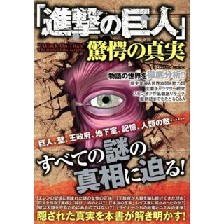 「進撃の巨人」　驚愕の真実 巨人、壁、王政府、地下室、記憶、人類の敵…すべての謎の真相に迫る！ ＣＯＳＭＩＣ　ＭＯＯＫ／コスミック出版(アート/エンタメ)