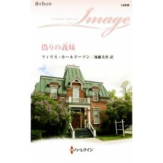 偽りの義妹 ハーレクイン・イマージュ／フィリス・ホールドーソン(著者),後藤美香(訳者)(文学/小説)