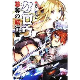 クロウ　簒奪の執行者／橘ぱん【著】(文学/小説)