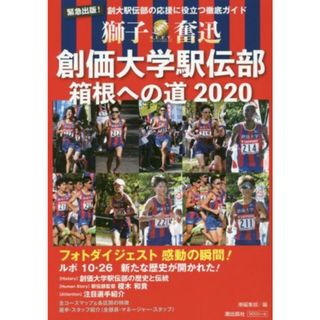 創価大学駅伝部　箱根への道２０２０ 創大駅伝部の応援に役立つ徹底ガイド／潮編集部(編者)(趣味/スポーツ/実用)