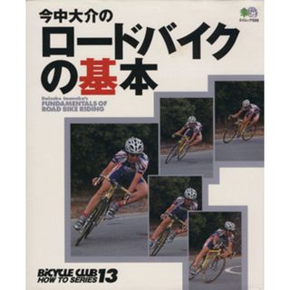 今中大介のロードバイクの基本 エイムック５５６ＢｉＣＹＣＬＥ　ＣＬＵＢ　ＨＯＷ　ＴＯ　ＳＥＲＩＥＳ１３／今中大介(著者)(趣味/スポーツ/実用)