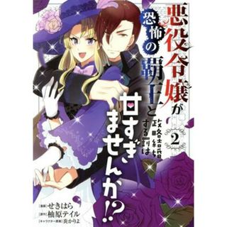 悪役令嬢が恐怖の覇王と政略結婚する罰は甘すぎませんか！？(２) フロースＣ／せきはら(著者),柚原テイル(原作),炎かりよ(キャラクター原案)(女性漫画)