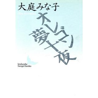 オレゴン夢十夜 講談社文芸文庫／大庭みな子(著者)(文学/小説)
