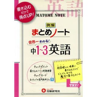 例解まとめノート　世界一わかる！中１～３　英語 中学まとめノート／中学教育研究会(著者)(人文/社会)