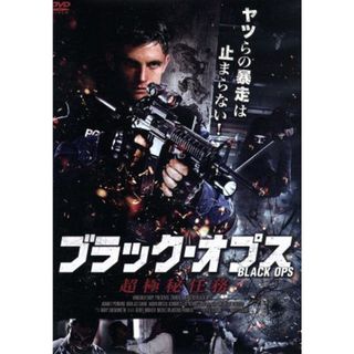 ブラック・オプス　超極秘任務(外国映画)