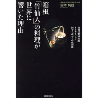 箱根「竹仙人」の料理が世界に響いた理由 箱根の繁盛旅館オーナーシェフ四十五歳からの成功術／鈴木角雄(著者)(ビジネス/経済)