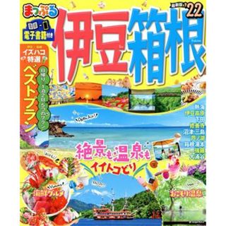まっぷる　伊豆・箱根(’２２) まっぷるマガジン／昭文社(編者)(地図/旅行ガイド)