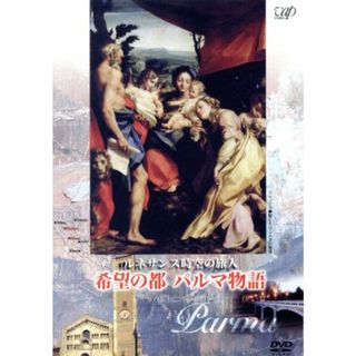 ルネサンス時空の旅人　『希望の都　パルマ物語』(ドキュメンタリー)