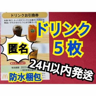 【D5枚匿名】マクドナルド株主優待券ドリンク引換券5枚　スリーブ付