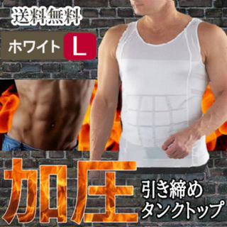 メンズタンクトップ型加圧シャツ(白L)筋トレシャツ加圧インナー新品送料無料(タンクトップ)