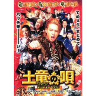 【中古】DVD▼土竜の唄 潜入捜査官 REIJI レンタル落ち(日本映画)