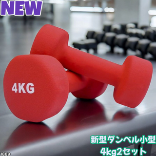 #1889 小型 ダンベル 4kg 2個セット 赤 ※一部地域離島別途配送料有