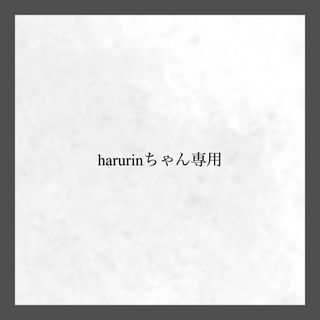 harurinちゃん専用(リング)