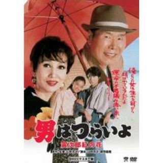 【中古】DVD▼男はつらいよ 寅次郎紅の花 HDリマスター版 レンタル落ち(日本映画)