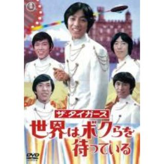 【中古】DVD▼ザ・タイガース 世界はボクらを待っている レンタル落ち(日本映画)