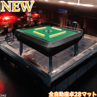 #2142 全自動 麻雀 雀卓 28 マット黒 ※一部地域離島別途配送料有 2142 全自動 麻雀 雀卓 28 マット黒 ※一部地域離島別途配送料有