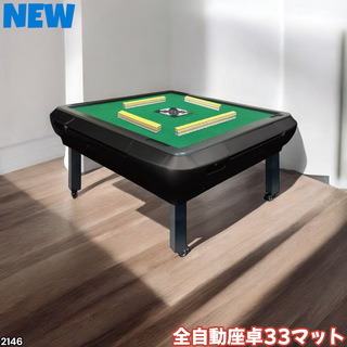 #2146 全自動 麻雀 雀卓 33 マット黒 ※一部地域離島別途配送料有