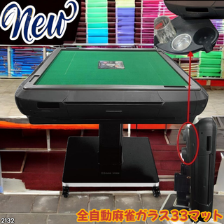 #2132 全自動 麻雀 雀卓 ガラス 33 マット黒※一部地域離島別途配送料有