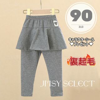 90グレー★裏起毛スカラップフリルスカッツ　レギパン子供服スカートパンツレギンス