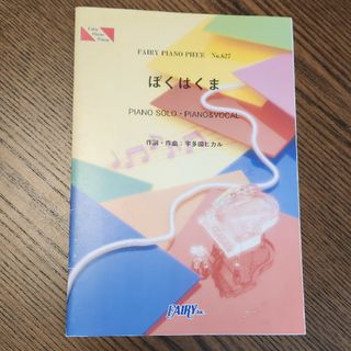 FAIRY PIANO PIECE 『ぼくはくま／宇多田ヒカル』ピアノスコア(楽譜)