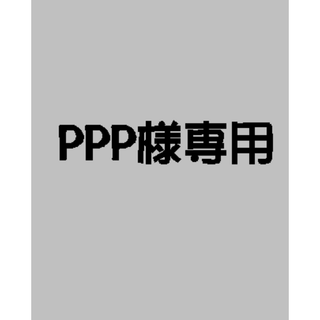 PPP様専用(ネームタグ)