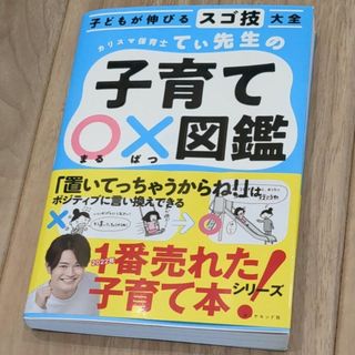 ダイヤモンド社 - カリスマ保育士てぃ先生の子育て〇×図鑑