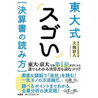 東大式スゴい「決算書の読み方」 /扶桑社/大熊将八（単行本（ソフトカバー））