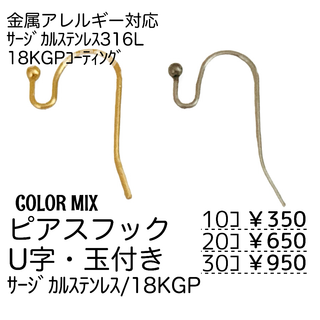 【20個】18KGP　316L　フックピアス　U字・玉付き/カラーMIX/A-8(各種パーツ)