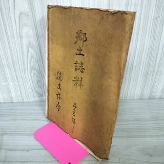郷土誌料 第三輯 第3輯 岩手県和賀郡  カビ臭有 200047(人文/社会)