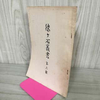 猿ヶ石叢書第六輯 第6輯 土澤 土沢郷土研究会 カビ臭有 岩手県 和賀郡 東和町 花巻市 200009(人文/社会)