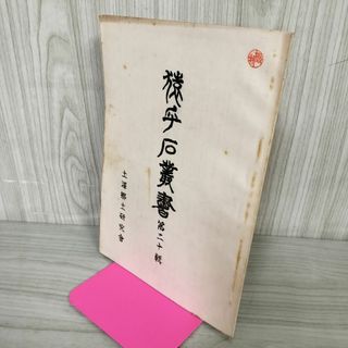 猿ヶ石叢書 第二十輯 第20輯 土沢 土澤郷土研究会 カビ臭有 岩手県 和賀郡 東和町 花巻市 押印有 200010(人文/社会)