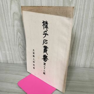 猿ヶ石叢書第二十二輯 第22輯 土沢 土澤郷土研究会 カビ臭有 岩手県 和賀郡 東和町 花巻市 200013(人文/社会)