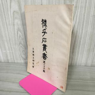 猿ヶ石叢書第二十三輯 第23輯 土沢 土澤郷土研究会 カビ臭有 岩手県 和賀郡 東和町 花巻市 200014(人文/社会)