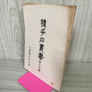 猿ヶ石叢書第二十四輯 第24輯 土沢 土澤郷土研究会 カビ臭有 岩手県 和賀郡 東和町 花巻市 押印有 200015(人文/社会)
