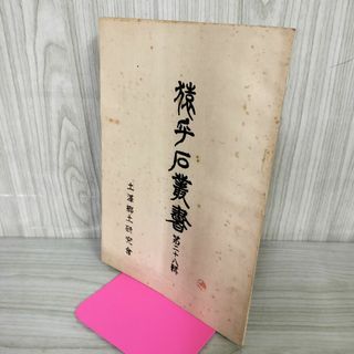 猿ヶ石叢書第二十八輯 第28輯 土沢 土澤郷土研究会 カビ臭有 岩手県 和賀郡 東和町 花巻市 押印有 200012(人文/社会)