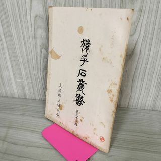 猿ヶ石叢書第三十三輯 第33輯 土沢 土澤郷土研究会 カビ臭有 岩手県 和賀郡 東和町 花巻市 押印有 200022(人文/社会)