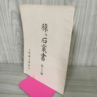 猿ヶ石叢書第三十六輯 第36輯 土沢 土澤郷土研究会 カビ臭有 岩手県 和賀郡 東和町 花巻市 200026(人文/社会)