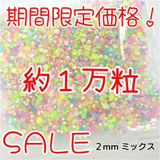 期間限定価格♥約1万粒 ミルキーストーン ２mm／ミックス／デコパーツ ネイル(ネイル用品)