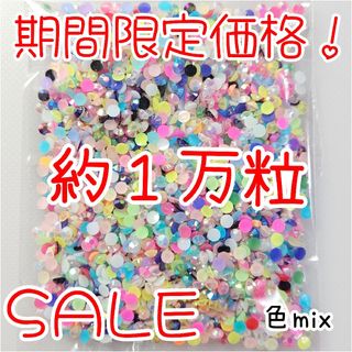期間限定価格♥約1万粒 ミルキーストーン ３mm／色mix／デコパーツ ネイル(ネイル用品)