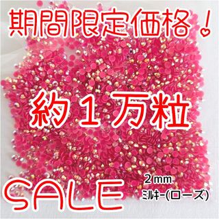 期間限定価格♥約1万粒 ミルキーストーン ２mm／ローズ／デコパーツ ネイル(各種パーツ)