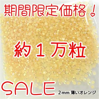期間限定価格♥約1万粒 ミルキーストーン ２mm／薄いオレンジ／デコパーツ (ネイル用品)