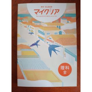 【最新版】 新品 マイクリア 理科 全学年【解答付】(語学/参考書)