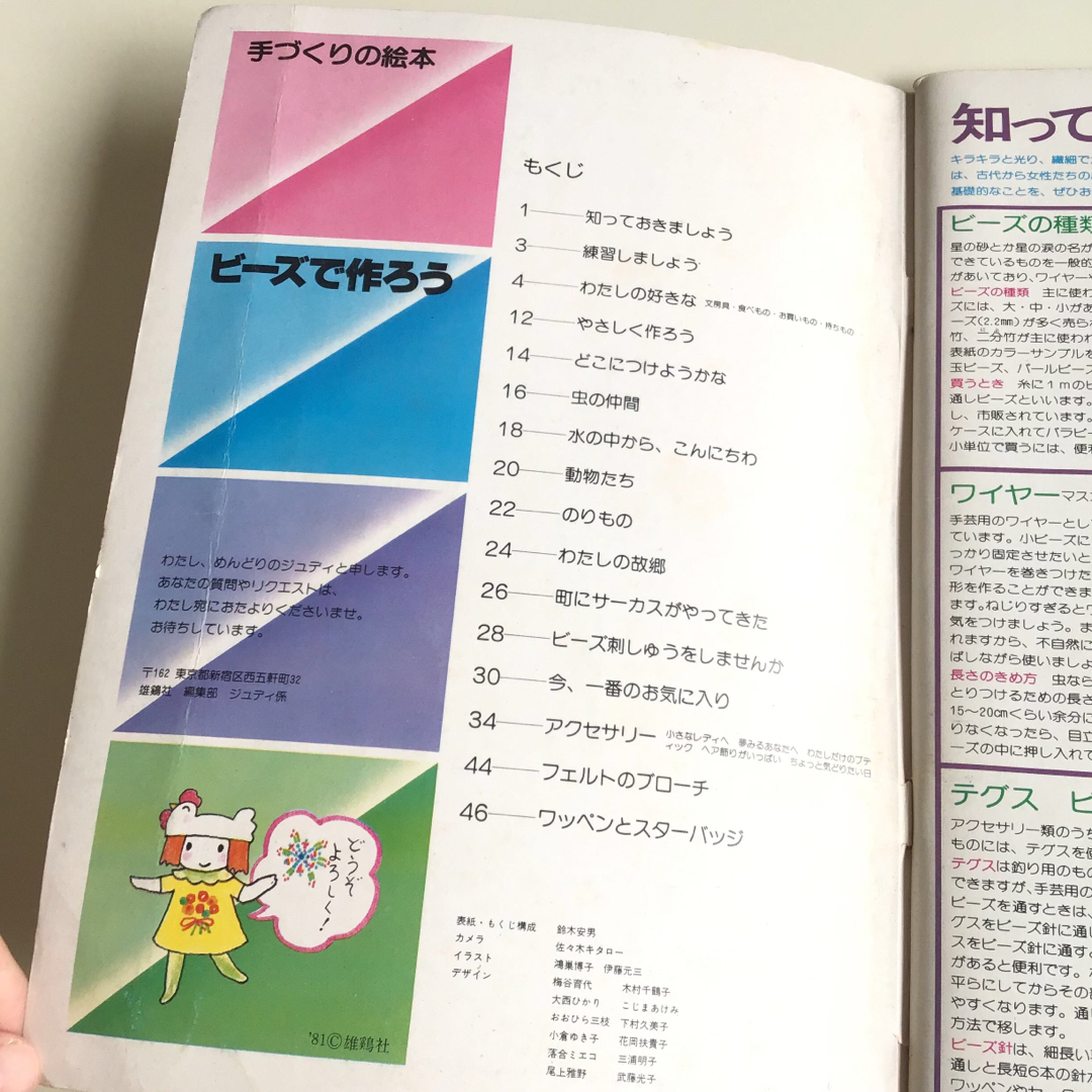 ビーズで作ろう　手づくりの絵本　雄鶏社 エンタメ/ホビーの本(趣味/スポーツ/実用)の商品写真