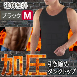 メンズタンクトップ型加圧シャツ(黒M)筋トレシャツ加圧インナー新品送料無料(タンクトップ)