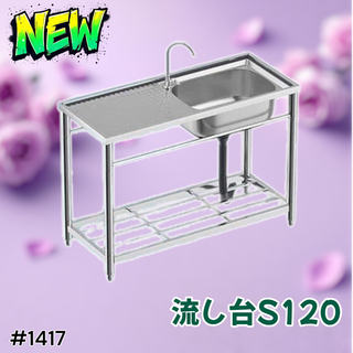 1417 ステンレス製 厚み+ 流し台 S120 ※一部地域離島別途配送料